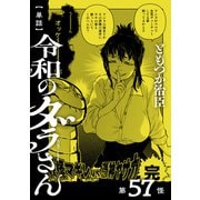【単話】令和のダラさん 第57怪（KADOKAWA） [電子書籍]