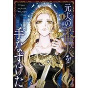 元夫の番犬を手なずけた 1（KADOKAWA） [電子書籍]