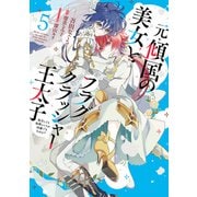 元・傾国の美女とフラグクラッシャー王太子5 転生しても処刑エンドが回避できません！？【電子限定特典付き】（KADOKAWA） [電子書籍]