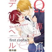 Ω専用デリヘル 番外編【first contact】（KADOKAWA） [電子書籍]