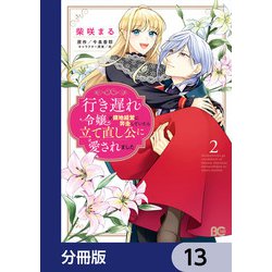 ヨドバシ.com - 行き遅れ令嬢が領地経営に奔走していたら