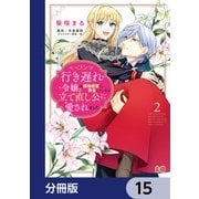 行き遅れ令嬢が領地経営に奔走していたら立て直し公に愛されました【分冊版】 15（KADOKAWA） [電子書籍]