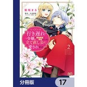 行き遅れ令嬢が領地経営に奔走していたら立て直し公に愛されました【分冊版】 17（KADOKAWA） [電子書籍]