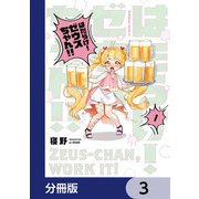 はたらけ！ ゼウスちゃん！！【分冊版】 3（KADOKAWA） [電子書籍]
