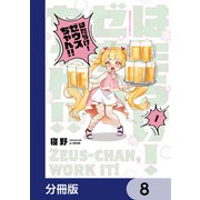 はたらけ！ ゼウスちゃん！！【分冊版】 8（KADOKAWA） [電子書籍]