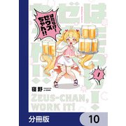 はたらけ！ ゼウスちゃん！！【分冊版】 10（KADOKAWA） [電子書籍]