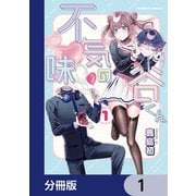 不気味の谷くん【分冊版】 1（KADOKAWA） [電子書籍]