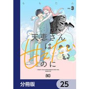 天恵さんは甘えたいのに【分冊版】 25（KADOKAWA） [電子書籍]