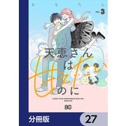 天恵さんは甘えたいのに【分冊版】 27（KADOKAWA） [電子書籍]