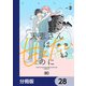天恵さんは甘えたいのに【分冊版】 28（KADOKAWA） [電子書籍]