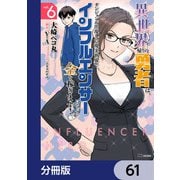 異世界帰りの勇者は、ダンジョンが出現した現実世界で、インフルエンサーになって金を稼ぎます！【分冊版】 61（KADOKAWA） [電子書籍]