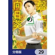 盤上の向日葵【分冊版】 29（KADOKAWA） [電子書籍]