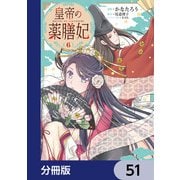 皇帝の薬膳妃【分冊版】 51（KADOKAWA） [電子書籍]