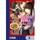 後宮冥府の料理人【分冊版】 3（KADOKAWA） [電子書籍]