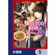 後宮冥府の料理人【分冊版】 5（KADOKAWA） [電子書籍]