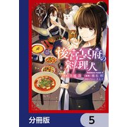 後宮冥府の料理人【分冊版】 5（KADOKAWA） [電子書籍]