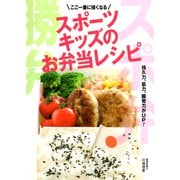 ここ一番に強くなる スポーツキッズのお弁当レシピ（PHP研究所） [電子書籍]