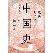 教養としての「中国史」の読み方（PHP研究所） [電子書籍]