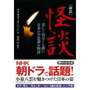 （新訳）怪談 美しく切なくも儚い日本の不思議な物語（PHP研究所） [電子書籍]