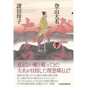 登山大名 下（日経BP社） [電子書籍]