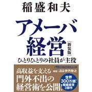 アメーバ経営 新装版 ひとりひとりの社員が主役（日経BP社） [電子書籍]
