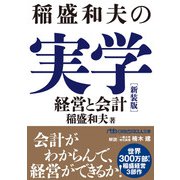 稲盛和夫の実学 新装版 経営と会計（日経BP社） [電子書籍]