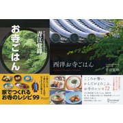 お寺ごはん＋西洋お寺ごはん 【2冊合本版】（ディスカヴァー・トゥエンティワン） [電子書籍]