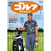 週刊ゴルフダイジェスト 2025年10月14日号（ゴルフダイジェスト社） [電子書籍]
