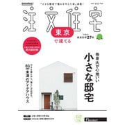 SUUMO注文住宅 東京で建てる 2025年秋冬号（リクルート） [電子書籍]