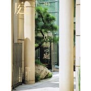 庭 No.261 2025冬号（建築資料研究社） [電子書籍]