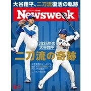 ニューズウィーク日本版 2025年10月7日号（CEメディアハウス） [電子書籍]