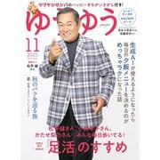 ゆうゆう 2025年11月号（主婦の友社） [電子書籍]