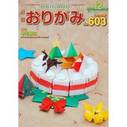 月刊おりがみ 603号（日本折紙協会） [電子書籍]