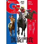週刊Gallop（ギャロップ） 2025年10月5日号（サンケイスポーツ） [電子書籍]