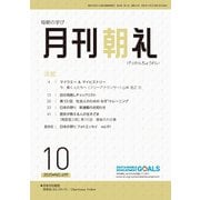 月刊朝礼 2025年10月号（コミニケ出版） [電子書籍]