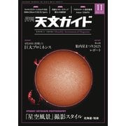天文ガイド 2025年11月号（誠文堂新光社） [電子書籍]