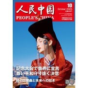 人民中国 2025年10月号（東方書店） [電子書籍]