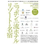 別冊Discover Japan _TRAVEL ニッポンの一流ホテル・リゾート＆名宿 2025-2026（ディスカバー・ジャパン） [電子書籍]