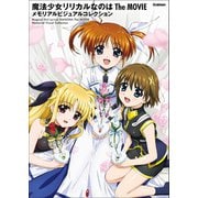 魔法少女リリカルなのは The MOVIE メモリアルビジュアルコレクション（学研） [電子書籍]