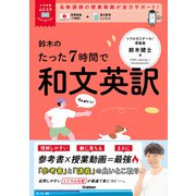 大学受験ムビスタ 鈴木のたった7時間で和文英訳 MOVIE×STUDY（学研） [電子書籍]