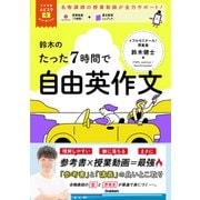 大学受験ムビスタ 鈴木のたった7時間で自由英作文 MOVIE×STUDY（学研） [電子書籍]