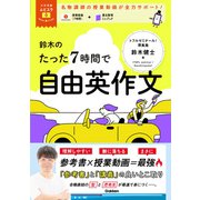 大学受験ムビスタ 鈴木のたった7時間で自由英作文 MOVIE×STUDY（学研） [電子書籍]