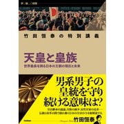 学び直しの時間 竹田恒泰の特別講義 天皇と皇族（学研） [電子書籍]