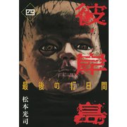 【期間限定価格 2025年10月19日まで】彼岸島 最後の47日間（4）（講談社） [電子書籍]