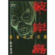 【期間限定価格 2025年10月19日まで】彼岸島 最後の47日間（6）（講談社） [電子書籍]