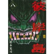 【期間限定価格 2025年10月19日まで】彼岸島 最後の47日間（8）（講談社） [電子書籍]