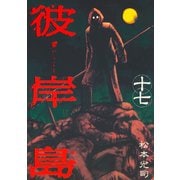 【期間限定価格 2025年10月19日まで】彼岸島（17）（講談社） [電子書籍]