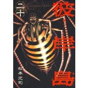 【期間限定価格 2025年10月19日まで】彼岸島（20）（講談社） [電子書籍]