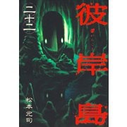 【期間限定価格 2025年10月19日まで】彼岸島（22）（講談社） [電子書籍]