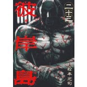 【期間限定価格 2025年10月19日まで】彼岸島（23）（講談社） [電子書籍]